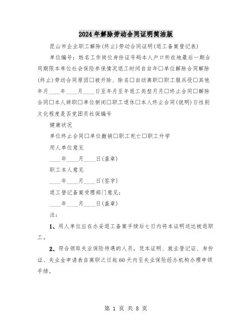2024年解除劳动合同证明简洁版（5篇）