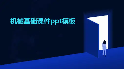 机械基础课件ppt模板