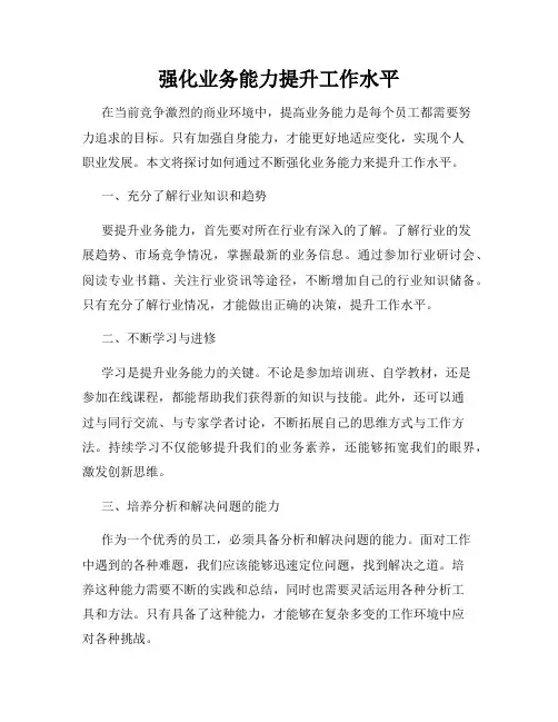 强化业务能力提升工作水平
