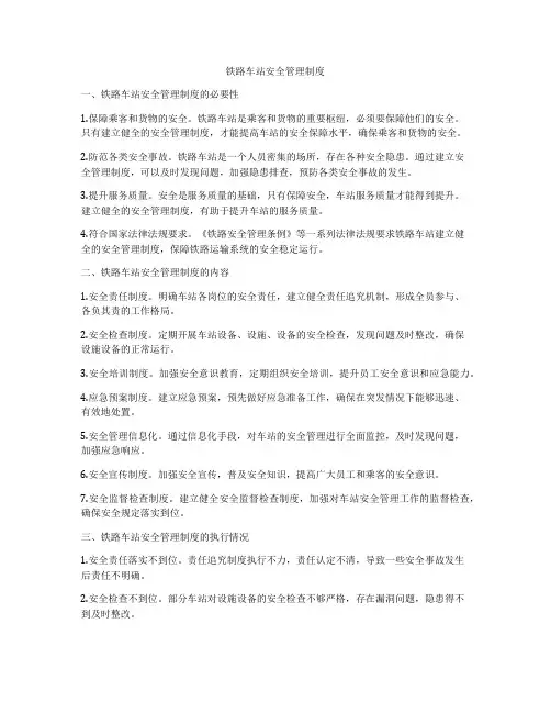 铁路车站安全管理制度