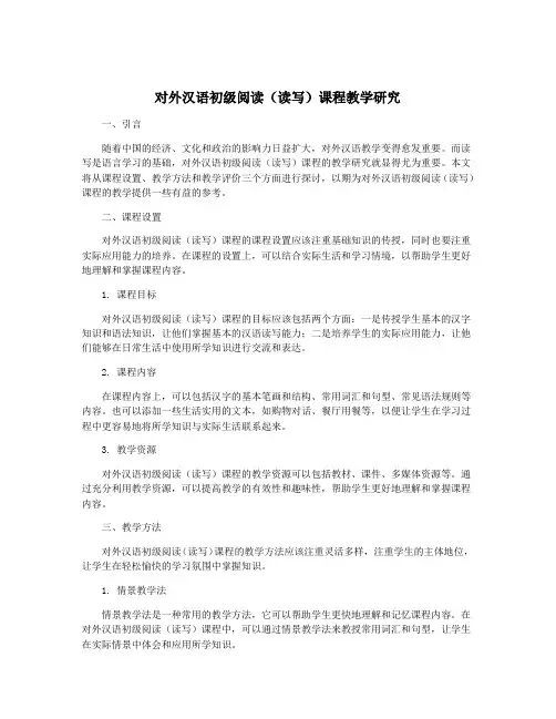 对外汉语初级阅读(读写)课程教学研究