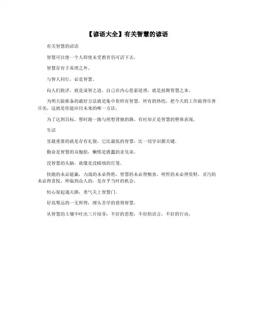 【谚语大全】有关智慧的谚语