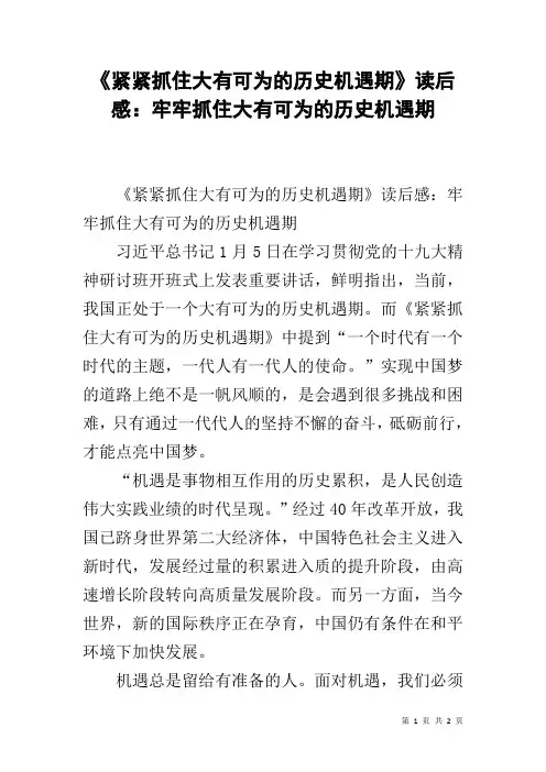 《紧紧抓住大有可为的历史机遇期》读后感：牢牢抓住大有可为的历史机遇期