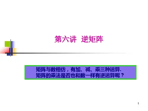 逆矩阵ppt课件