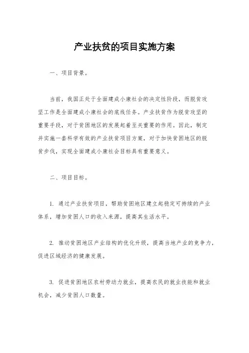 产业扶贫的项目实施方案