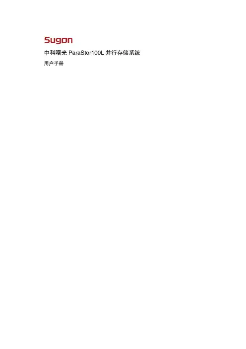 中科曙光 ParaStor100L 并行存储系统用户手册说明书