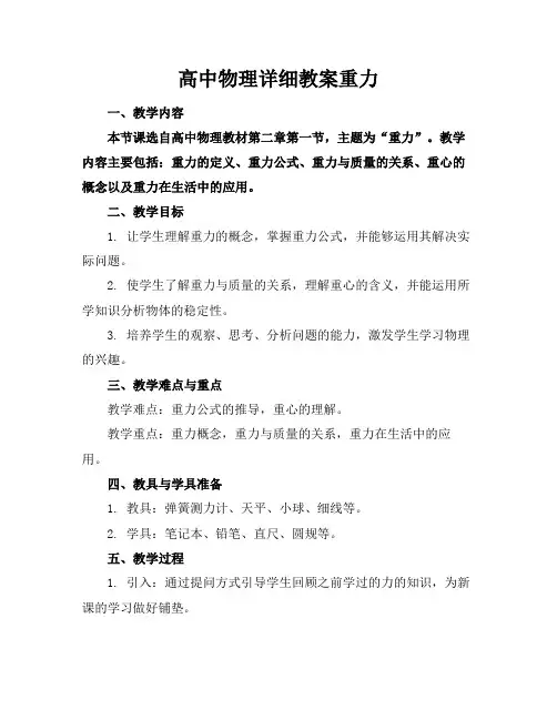 高中物理详细教案重力