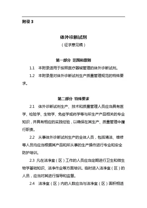 医疗器械生产质量管理规范体外诊断试剂附录