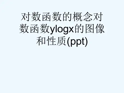 对数函数的概念对数函数ylogx的图像和性质(ppt)