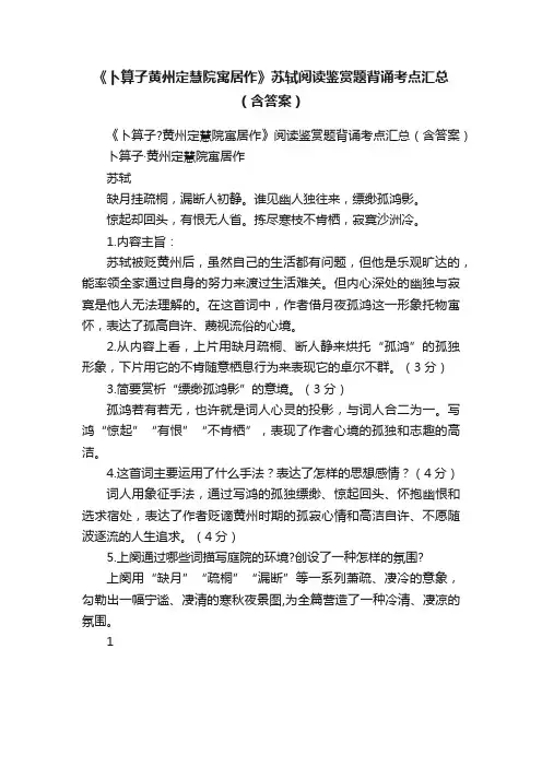 《卜算子黄州定慧院寓居作》苏轼阅读鉴赏题背诵考点汇总（含答案）