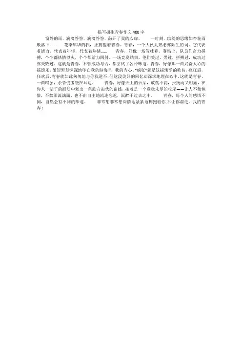 描写拥抱青春作文400字