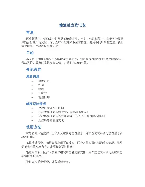 输液反应登记表