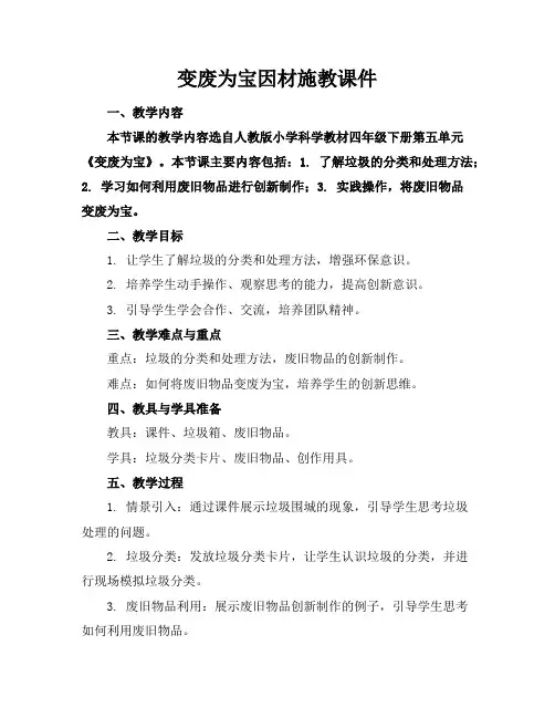 变废为宝因材施教课件