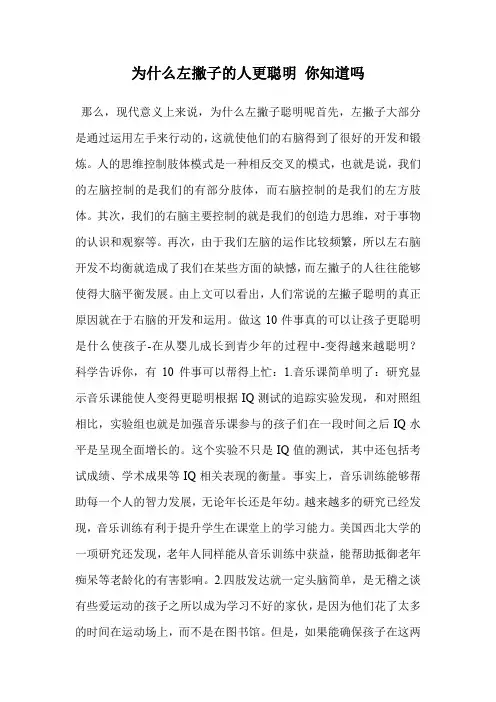 为什么左撇子的人更聪明 你知道吗