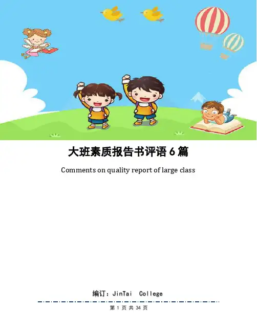 大班素质报告书评语6篇