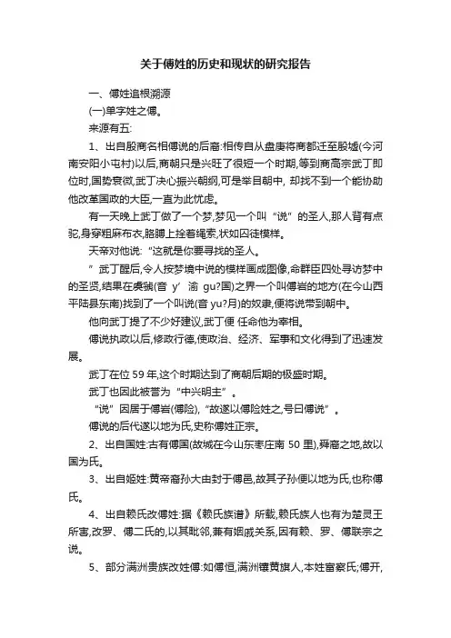 关于傅姓的历史和现状的研究报告
