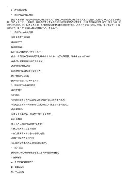 专题精讲：国际司法协助