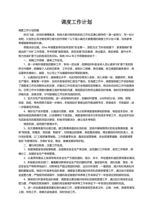 调度工作计划四篇