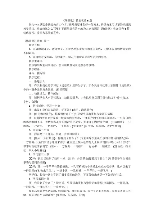 《场景歌》教案优秀6篇