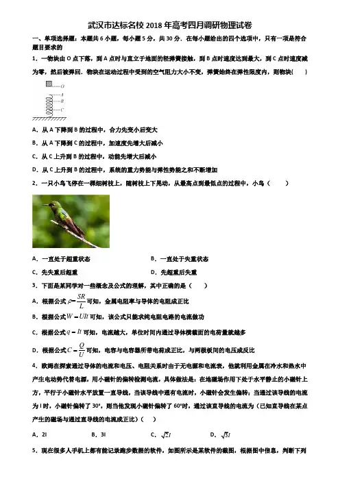 武汉市达标名校2018年高考四月调研物理试卷含解析