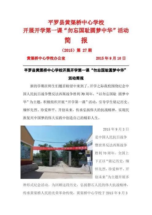 平罗县黄渠桥中心学校开学第一课“勿忘国耻、圆梦中华”活动简报 - 副本