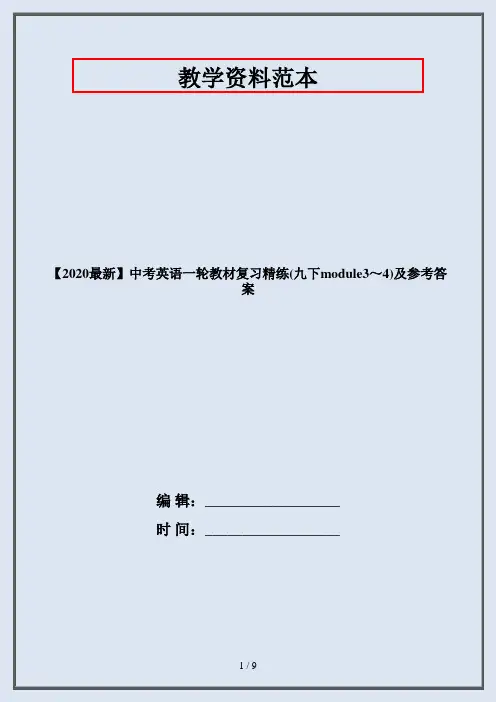 【2020最新】中考英语一轮教材复习精练(九下module3～4)及参考答案