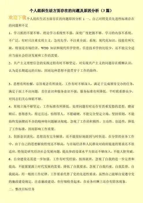 个人组织生活方面存在的问题及原因分析(3篇)