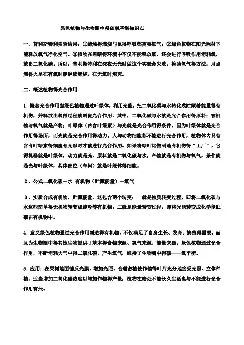 绿色植物与生物圈中的碳氧平衡知识点
