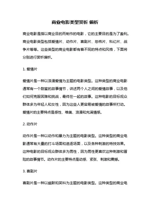 商业电影类型赏析 偏析