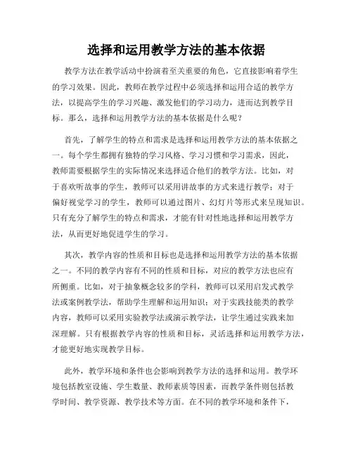 选择和运用教学方法的基本依据