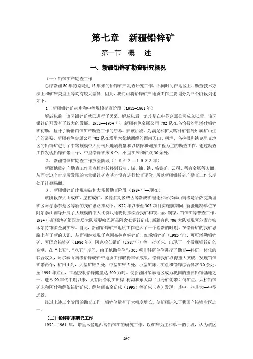 第7章新疆铅锌矿汇总