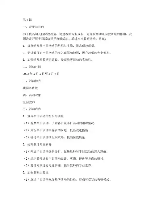 半日活动视导教研方案(3篇)