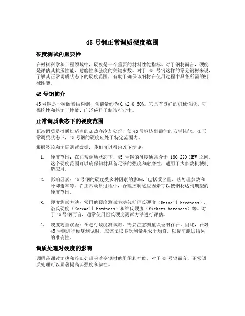45号钢正常调质硬度范围