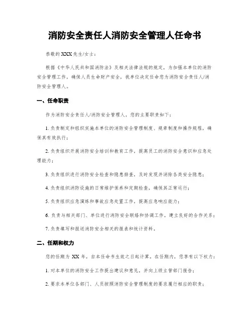 消防安全责任人消防安全管理人任命书