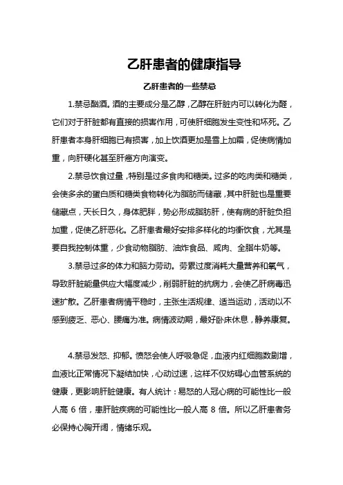 乙肝患者的健康指导