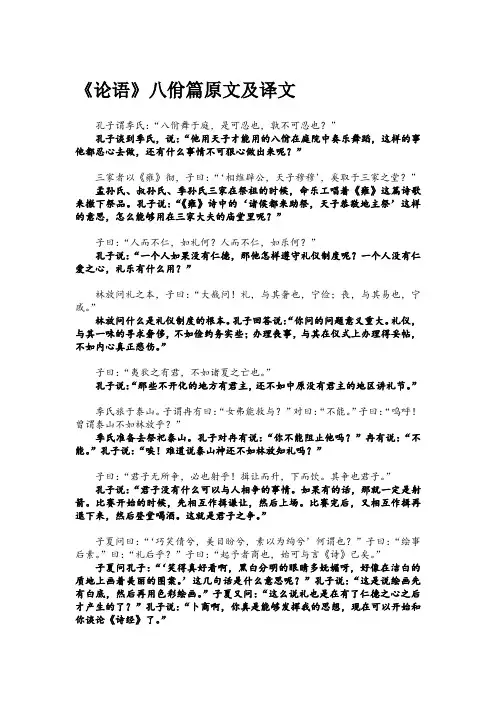 《论语》八佾篇原文及译文