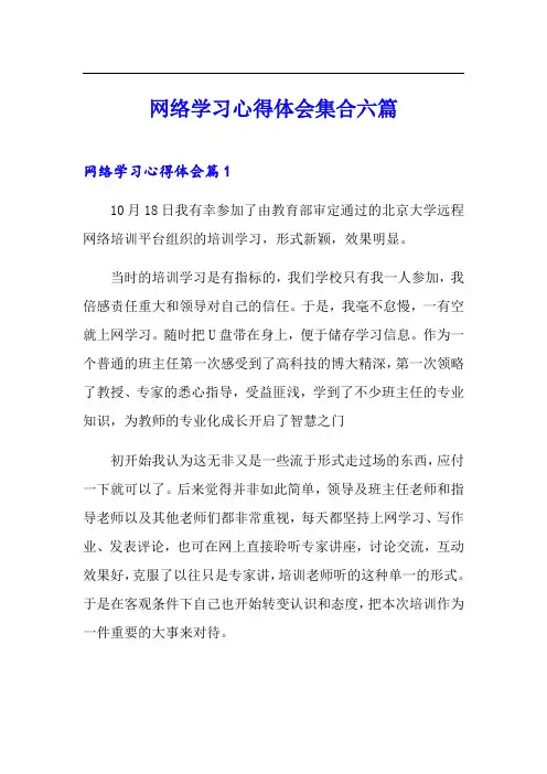 网络学习心得体会集合六篇
