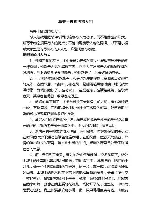 写关于柳树的拟人句
