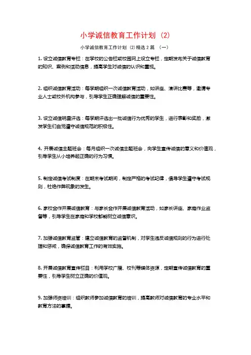 小学诚信教育工作计划2篇