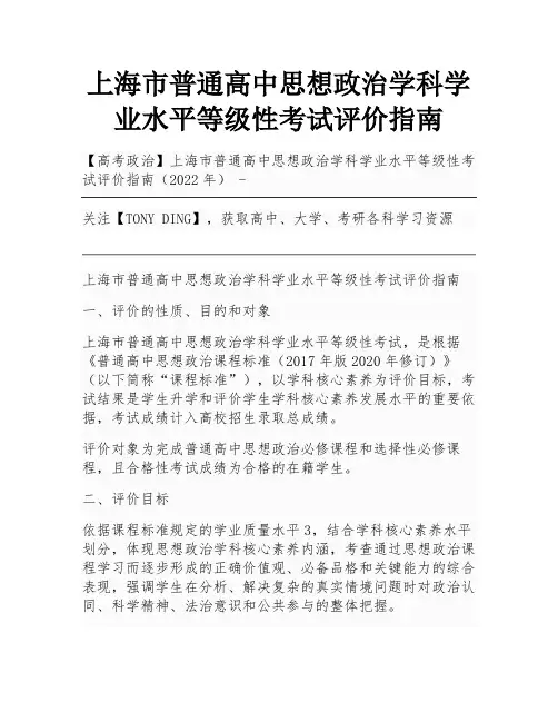上海市普通高中思想政治学科学业水平等级性考试评价指南