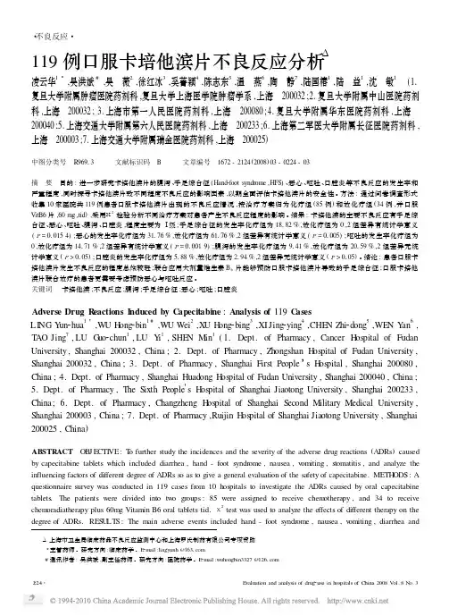 119例口服卡培他滨片不良反应分析