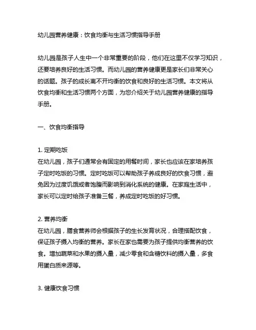 幼儿园营养健康：饮食均衡与生活习惯指导手册