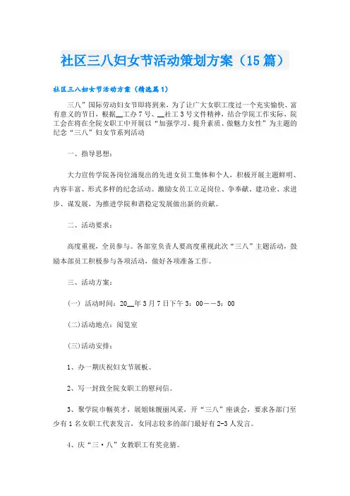 社区三八妇女节活动策划方案(15篇)