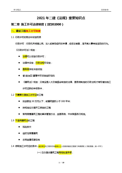 2021年二建《法规》重要知识点归纳(第二章)