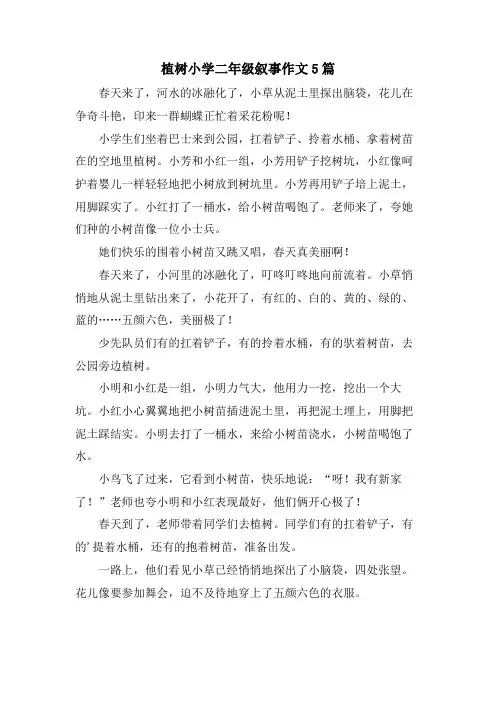 植树小学二年级叙事作文5篇