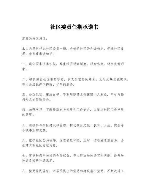 社区委员任期承诺书