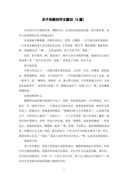 关于创新的作文题目(6篇)