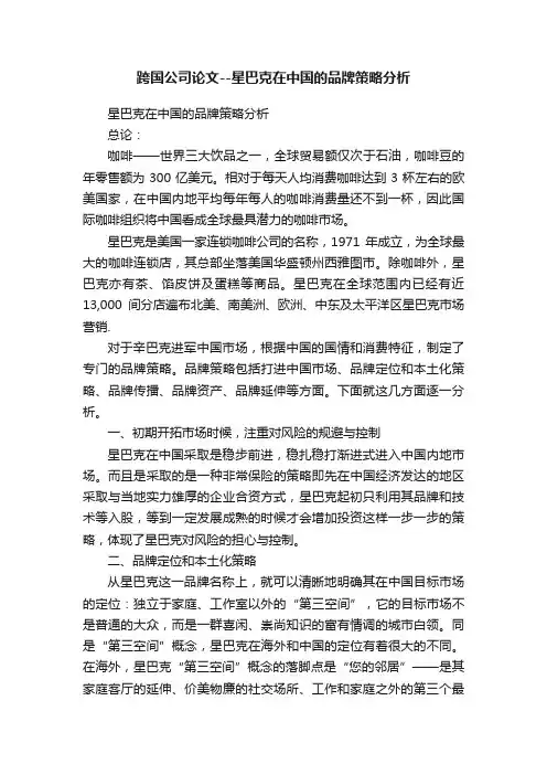 跨国公司论文--星巴克在中国的品牌策略分析