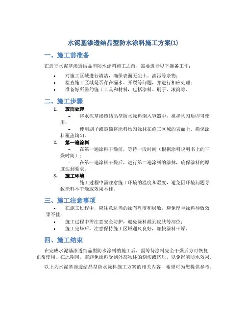 水泥基渗透结晶型防水涂料施工方案(1)