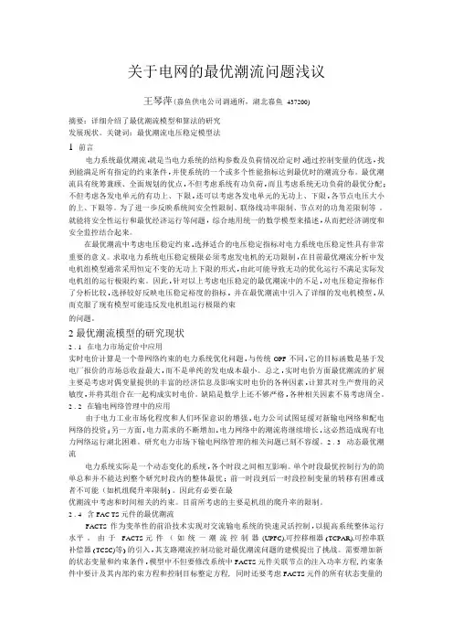 关于电网的最优潮流问题浅议